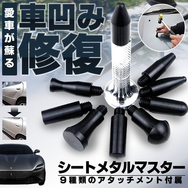 送料無料 シートメタルマスター 板金 車 凹み 平ら 修復 ツール ペン型 へこみ 修理 デントリペア 工具 メンテナンス拍卖