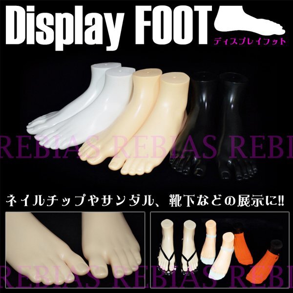 送料無料 ディスプレイフット 左右セット 【ベージュ】 マネキン ネイル アクセサリー 靴下 foot拍卖