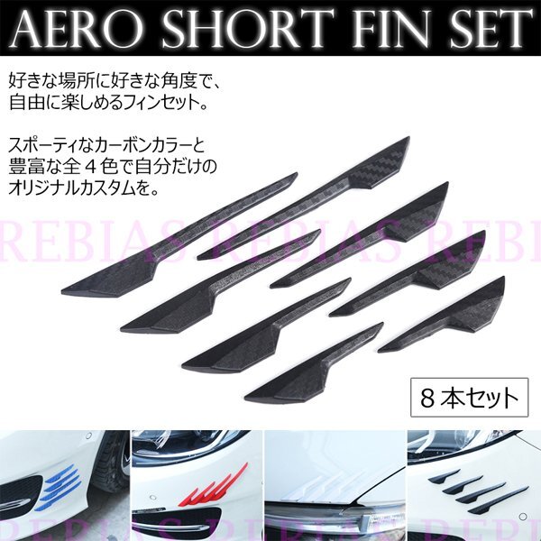 送料無料 エアロ ショート フィン セット 【カーボンホワイト】 空力 カスタム ドレスアップ 外装 カーパーツ拍卖