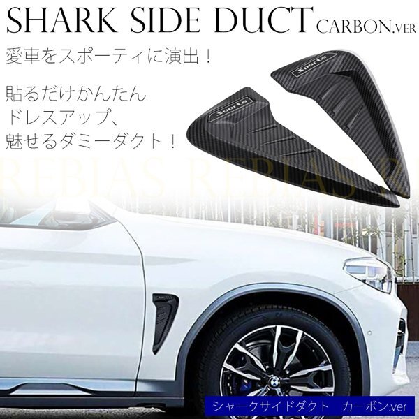 送料無料 シャーク サイドダクト ダミーダクト カーボン カラー ドレスアップ カスタム スポーティ拍卖