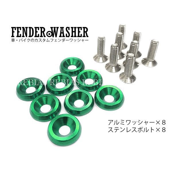 送料無料 ナンバー プレート ボルト ワッシャー 【グリーン】 8個 セット アルミ ステンレスボルト フェンダー 汎用 車 カスタム 金属 外装拍卖