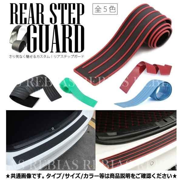 送料無料 リアバンパーステップガード 【ブラック】 リアバンパー ガード プロテクター エアロ 傷防止 荷台 トランク 汎用 保護 安心 外装拍卖