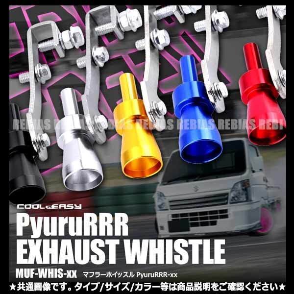 送料無料 ターボ サウンド ホイッスル 【M/ブルー】 装着 マニ割トラック風 排気音 変化 ピュルルルー 金属製 アルマイト 車 汎用 外装拍卖