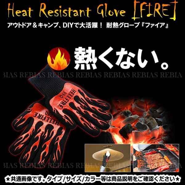 送料無料 耐熱 手袋 グローブ 【ファイア】 バーベキュー アウトドア 火傷防止 滑り止め搭載 便利 GLOVE IRON バイクや車にも メンテナンス拍卖