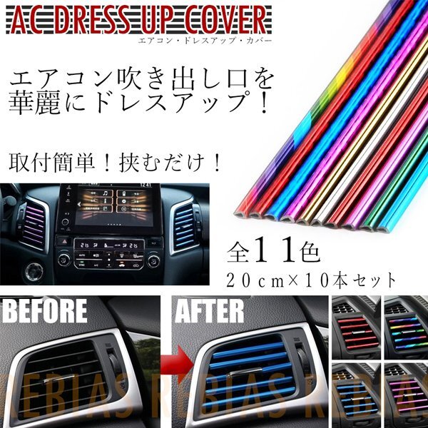 送料無料 エアコン ドレスアップ カバー 【プリズムブルー】 ルーバー ドレスアップ 10本セット カラー プリズム拍卖