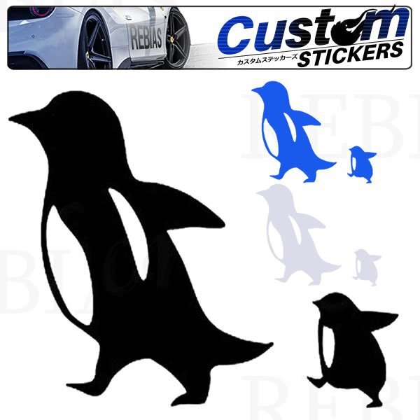 送料無料 てくてく ペンギン ステッカー 【ブルー】 親子 セット 汎用 車 バイク カスタム sticker拍卖