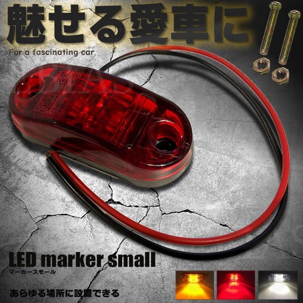 送料無料 LED マーカー スモール 【レッド】 2灯 マーカーランプ サイドマーカー 正面発光 トラック 車拍卖