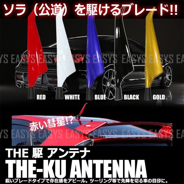 送料無料 THE 駆 アンテナ 【ホワイト】 汎用 風切り ZAKU ドレスアップ カスタムパーツ エクステリア拍卖