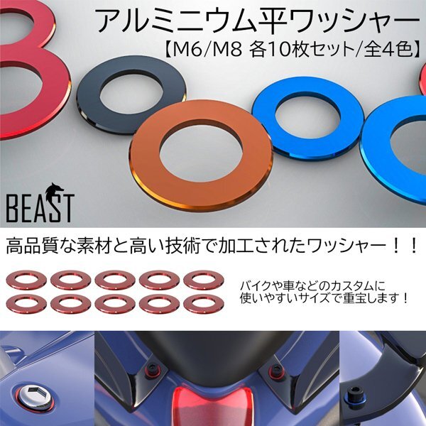 送料無料 アルミニウム 平ワッシャー 10枚セット 【M8 オレンジ】 レッド ブルー ブラック カスタム バイク拍卖