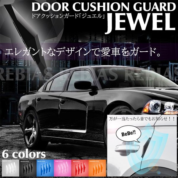 送料無料 ドアクッション ガード ジュエル 【ホワイト】 ボイス アラート 傷防止 事故防止 クラッシュ エクステリア拍卖
