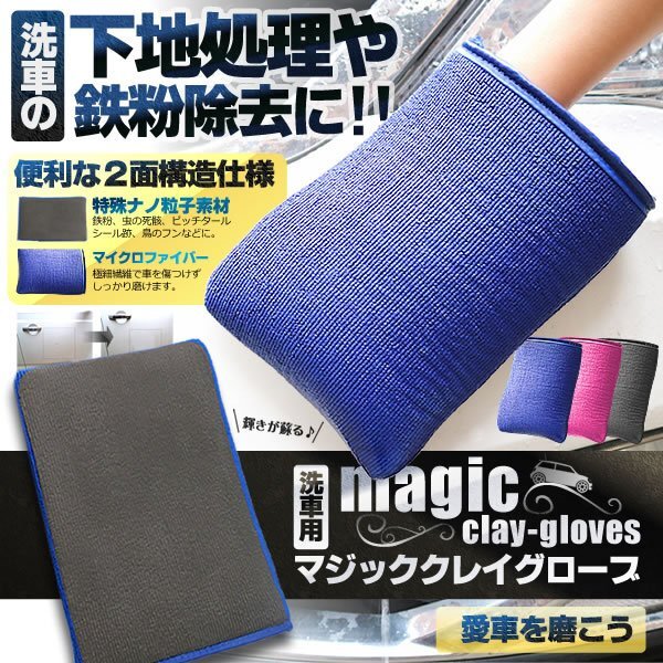 送料無料 洗車用 マジック クレイ グローブ 【パープル】 下地処理 鉄粉除去 ラバークロス 2面構造 虫取り 水垢除去拍卖