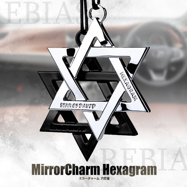送料無料 ミラーチャーム 六芒星 【シルバー】 ルームミラー 吊り下げ クロス カーアクセサリー 内装 飾り 車 お守り拍卖