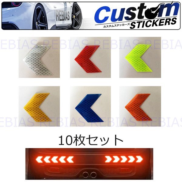 送料無料 反射 ステッカー 矢印 10枚セット 【ホワイト】 リフレクト 事故防止 カスタム 夜間拍卖