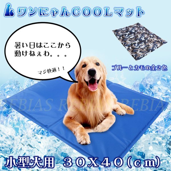 送料無料 ワンにゃん COOL マット 【ブルー】 クールマット ひんやり 冷感 30×40 クッション 犬 猫拍卖