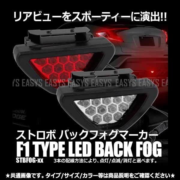 送料無料 LED バックフォグ F1風 【12V専用/赤レンズ/赤LED】 ブレーキランプ 点灯 安全 霧 リア 連動 ライト 赤 白 レンズ 車 汎用 外装拍卖