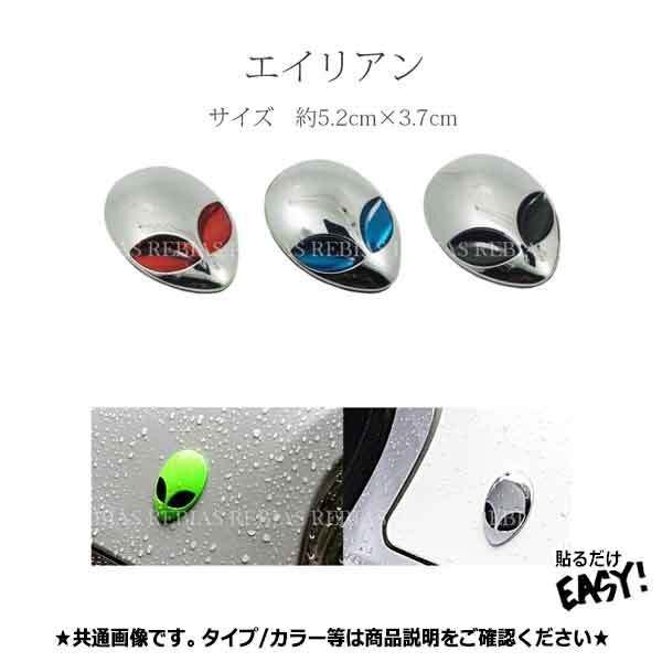 送料無料 エイリアン 3D エンブレム 【グリーン】 宇宙人 カスタム ステッカー シール 汎用 オカルト拍卖