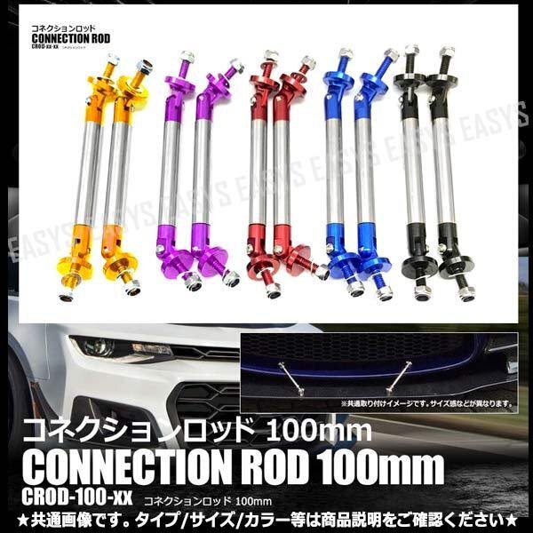 送料無料 コネクションロッド 100mm 【レッド】 2本セット エアロ バンパー GTウイング ディフューザー リップ 汎用 車 補強 固定 外装拍卖