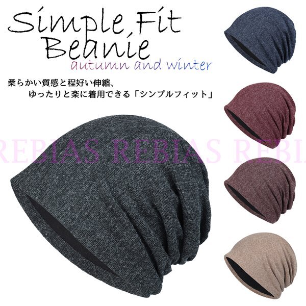 送料無料 【ネイビー】 ニット帽 シンプルフィット秋冬 ビーニー 伸縮 帽子 キャップ 防寒拍卖