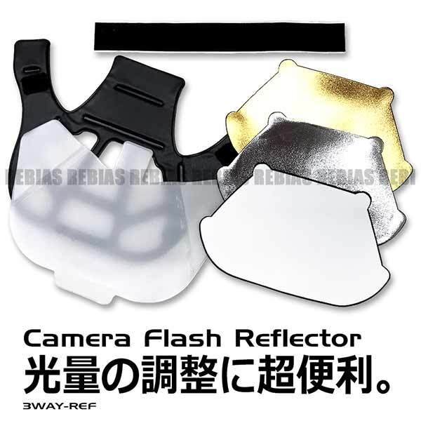 送料無料 一眼レフ ストロボ用 3WAY リフレクター ディフューザー ゴールド シルバー ホワイト シート 3Dタイプ デジカメ 仕上がり向上に拍卖