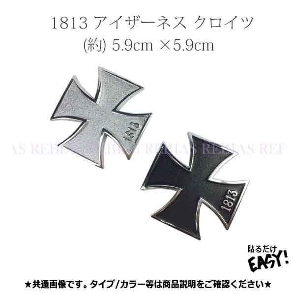 送料無料 アイザーネス クロイツ 1813 エンブレム 【シルバー】 クロス 鉄十字 ドイツ 中世 ステッカー カスタム 外装拍卖
