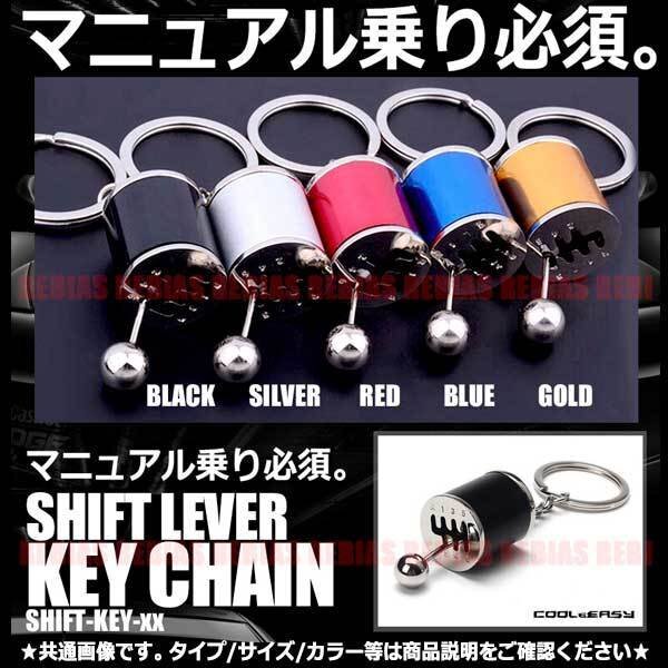 送料無料 6MT シフトレバー キーホルダー 【ブルー】 キーチェーン レプリカ ミニサイズ 車 ミニチュア 小型 手のひらサイズ 再現 玩具拍卖
