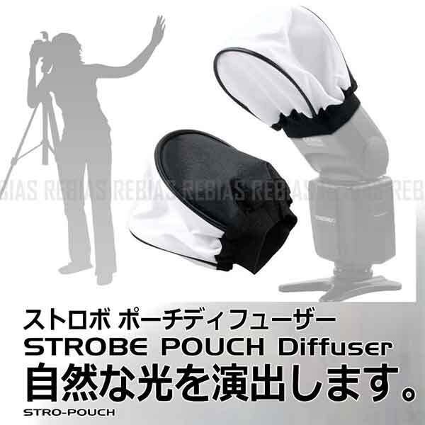 送料無料 ミニサイズ ストロボ ポーチ ディフューザー カメラ 光を和らげ、自然な光を演出 自然 仕上がり トーン 発光 抑える フラッシュ拍卖