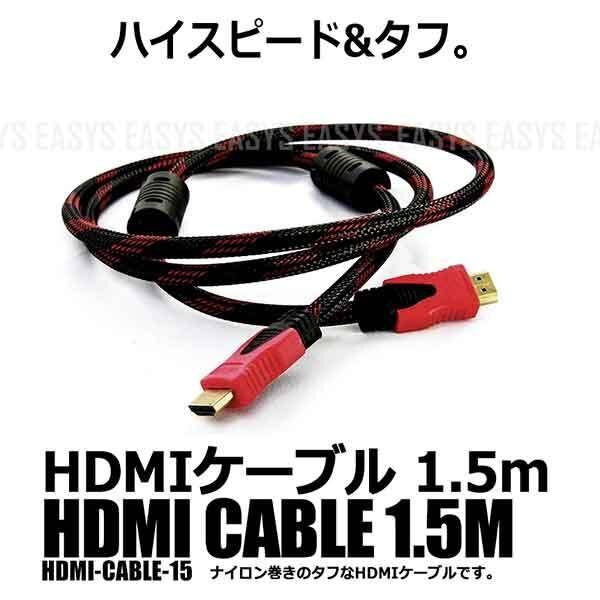 送料無料 ナイロン巻き 高耐久 HDMIケーブル 編みこみ ハイスピード 頑丈 3D 1080P タイプAオス-タイプAオス 1.5m 赤黒ツートン拍卖