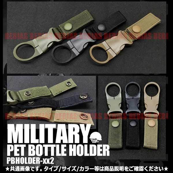 送料無料 ミリタリー ペットボトルホルダー 【ベージュ】 ベルト通しタイプ バックル アウトドア サバゲ レジャー 登山 お買い得 2個セット拍卖