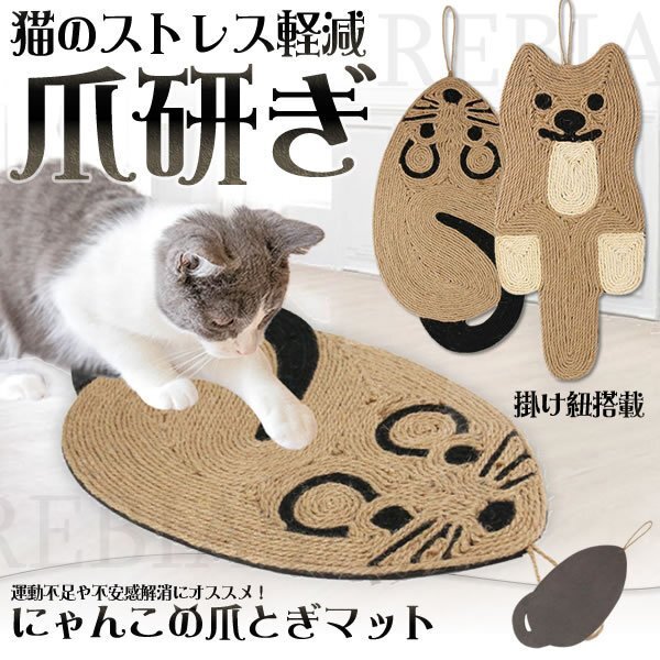 送料無料 にゃんこの爪とぎマット 【ねずみ型】 猫 爪研ぎ 麻 おしゃれ オシャレ 可愛い かわいい拍卖
