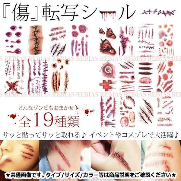 送料無料 ハロウィン 傷 転写シール 【no.14】 怪我 痕 負傷 血 ゾンビ 仮装 パーティ フェイク シート タトゥー Tatoo Halloween コスプレ拍卖