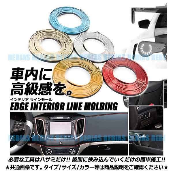 送料無料 インテリア エッジ ラインモール メッキ 【ゴールド】 パネル 内張り 隙間 ドレスアップ イメチェン 簡単 切って貼るだけ 5m 内装拍卖