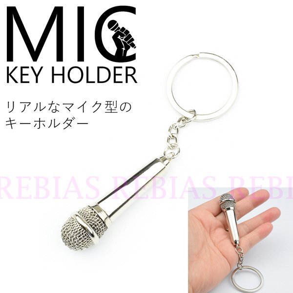 送料無料 マイク キーホルダー ボーカル キーチェーン MIC バンド 司会 プレゼント拍卖