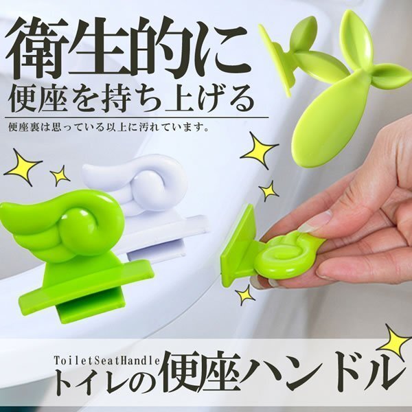 送料無料 トイレ 便座 ハンドル 【エンジェル ホワイト】 衛生 便器 菌 トイレタリー 便所 お手洗い 洋式便器 持ち手拍卖