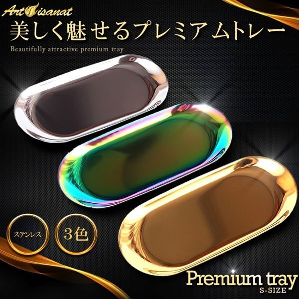 送料無料 プレミアムトレー Sサイズ 【ゴールド】 釣り銭 キャッシュトレイ 光沢 ステンレス製 お洒落 会計 カフェ拍卖