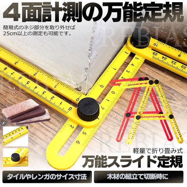 送料無料 万能 スライド 定規 【イエロー】 4角 90度 立体 スケール DIY マルチ 角度 ルーラー 計測 工具拍卖