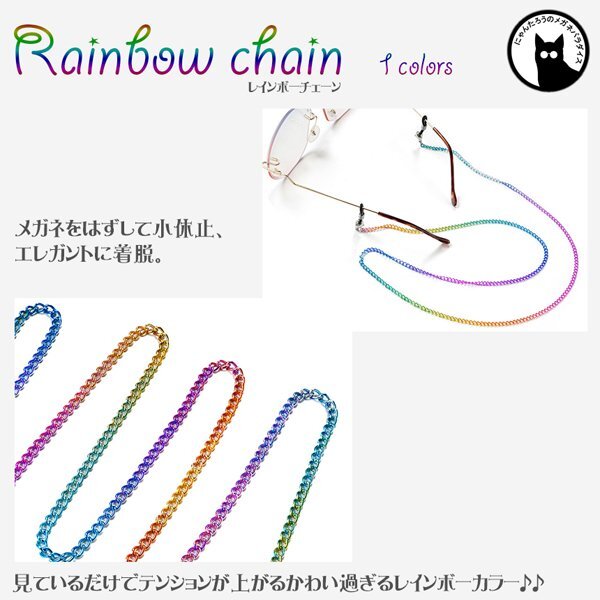 送料無料 メガネチェーン レインボーチェーン rainbow 虹 眼鏡 グラデーション拍卖