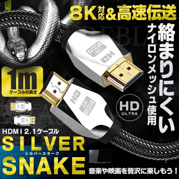 送料無料 HDMI 2.1 ケーブル シルバースネーク 1m 映像 音声 8K HD 高速伝送 3D HDR コンポ拍卖