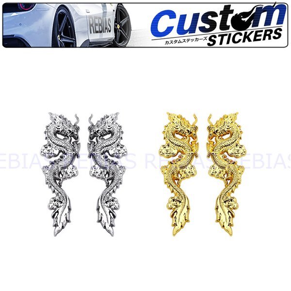 送料無料 ドラゴン 左右 セット 【ゴールド】 dragon エンブレム 龍 カスタム ドレスアップ 昇り龍拍卖