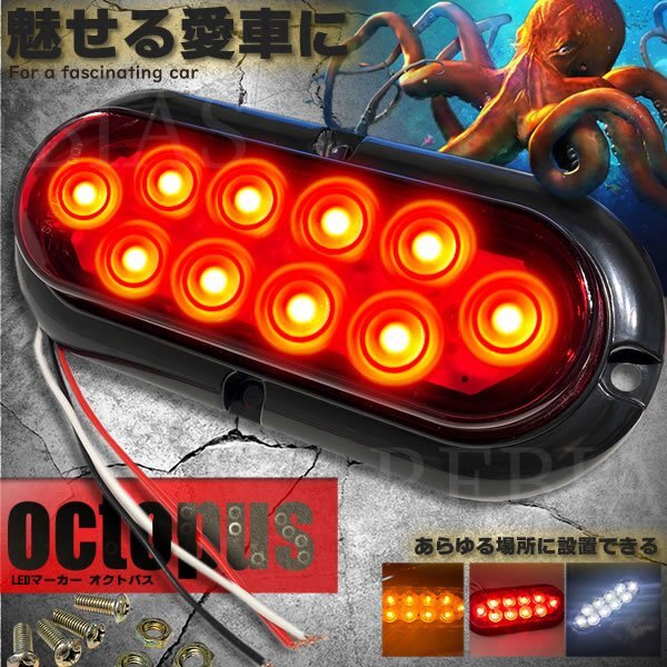 送料無料 LED マーカー オクトパス 【レッド】 10灯 マーカーランプ サイドマーカー 正面発光 トラック 車 汎用拍卖