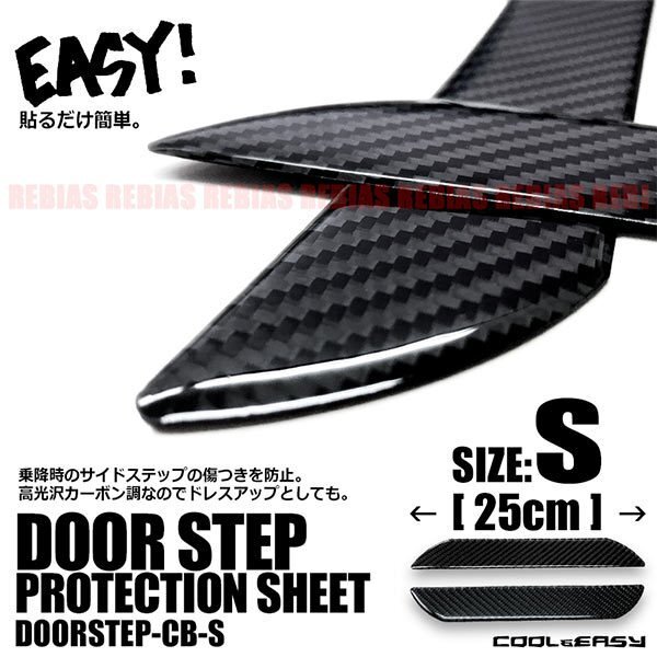 送料無料 高光沢 カーボン調 ステップガード プレート 25cm カバー 立体ステッカー 汎用 サイドステップ ドア 足元 乗降 傷 保護 防止 内装拍卖