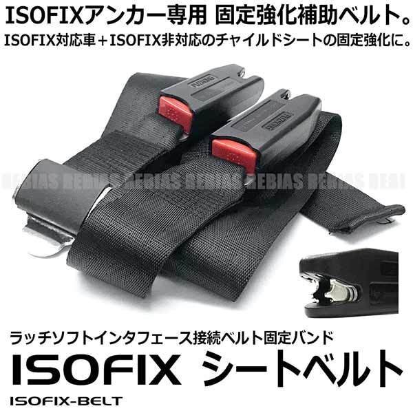 送料無料 ISOFIX車専用 シートベルト 汎用 固定強化 補助具 サポート ISOFIX非対応チャイルドシート用 基本+補助=しっかり固定で安心 内装拍卖
