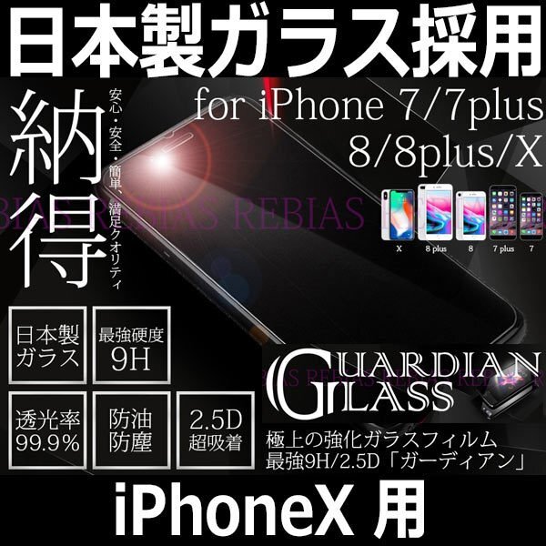 送料無料 日本製ガラス採用 HARVESコーティング 【iPhoneX】用 9H ガラスフィルム 保護フィルム 強化ガラス 破損防止 GUARDIAN GLASS拍卖