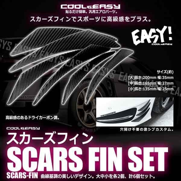 送料無料 3D マルチ プロテクター 3サイズ 計6個セット 立体 スカーズフィン ドライカーボン調 フレキシブル 簡単 カスタム 車 汎用 外装拍卖