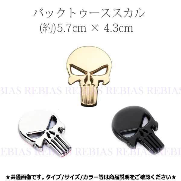 送料無料 バックトゥース スカル エンブレム 【シルバー】 ステッカー ドクロ 骸骨 フロント リア カスタム 簡単 ドレスアップ イメチェン拍卖