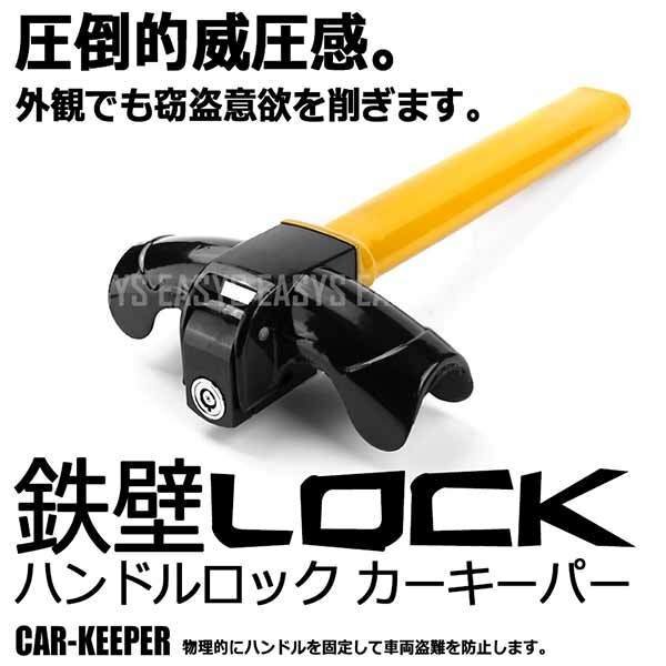 送料無料 圧倒的威圧感 窃盗犯は許さない ハンドルロック カーキーパー 物理的 固定 車輌盗難 防止 抑止 効果 鍵 キー カーセキュリティ 車拍卖