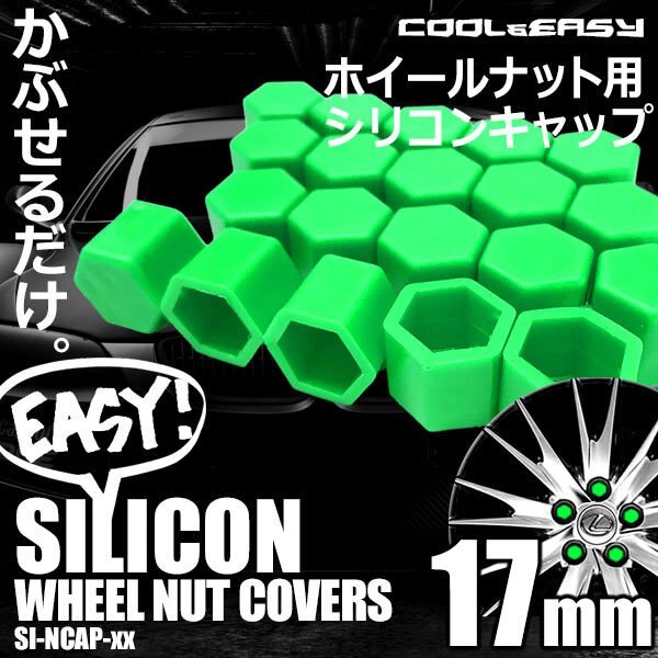 送料無料 ホイール ナット キャップ 【17mm】 【ルミナスグリーン】 シリコン 簡単 カラー チェンジ 20個(1台分)セット 車 傷 錆防止 外装拍卖