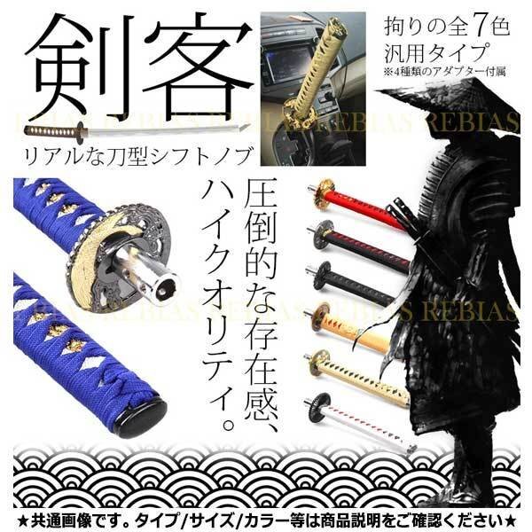 送料無料 極上の握り心地 激シブ 刀 シフトノブ 【ブルー】 日本刀 剣客 武士 和風 柄 MT AT アダプター カスタム 車 汎用 内装拍卖