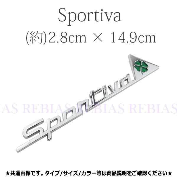 送料無料 かわいい Sportiva エンブレム 【シルバー】 ステッカー アルファ 四つ葉 クローバー リア カスタム ドレスアップ イメチェン拍卖
