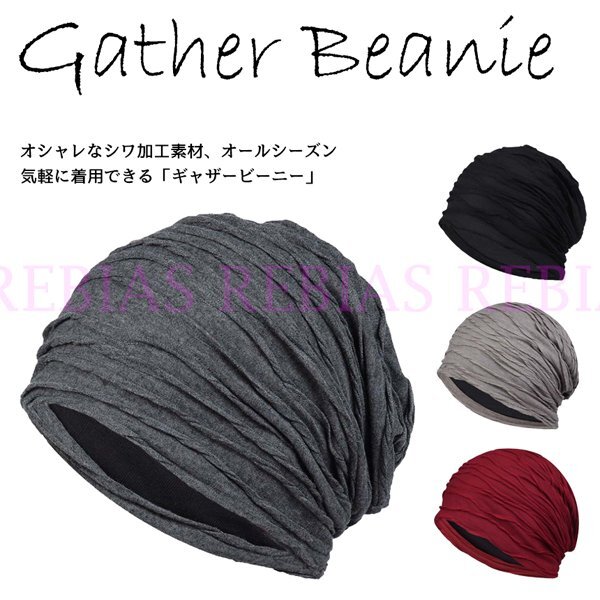 送料無料 【グレー】 ニット帽 ギャザー ビーニー キャップ 帽子 伸縮 お洒落 防寒拍卖