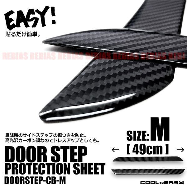 送料無料 高光沢 カーボン調 ステップガード プレート 49cm カバー 立体ステッカー 汎用 サイドステップ ドア 足元 乗降 傷 保護 防止 内装拍卖